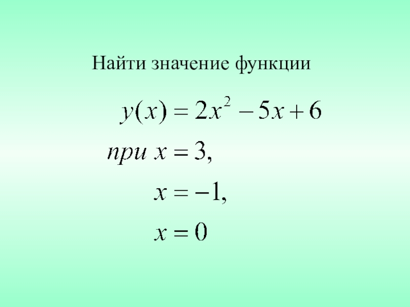 Найдите значение функции при х 1