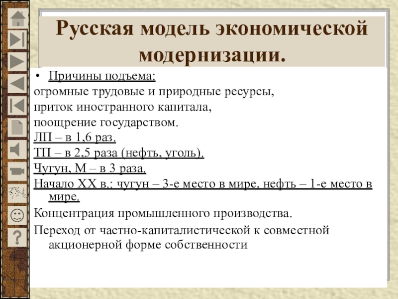 Причины модернизации. Русская модель экономической модернизации. Русская модель экономики модернизаций. Российская модель экономической модернизации кратко. Российская модель экономической модернизации 11 класс.