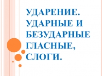 Презентация по русскому языку на тему Ударение. Ударные и безударные гласные
