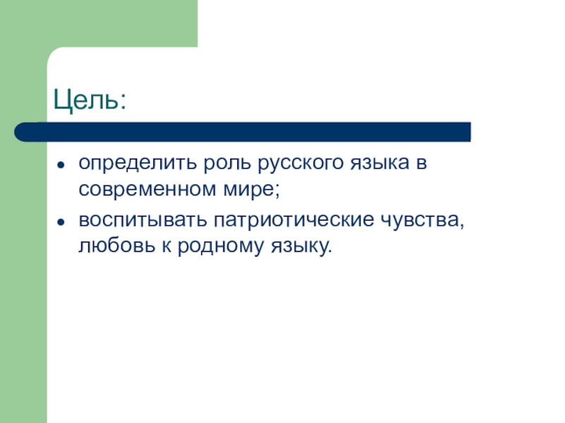 Значение русского языка в мире проект