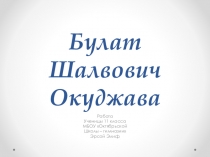 Презентация по истории Булат Окуджава