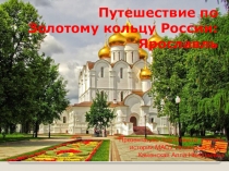 Презентация к классному часу в 5 классе Путешествие по Золотому кольцу России: Ярославль