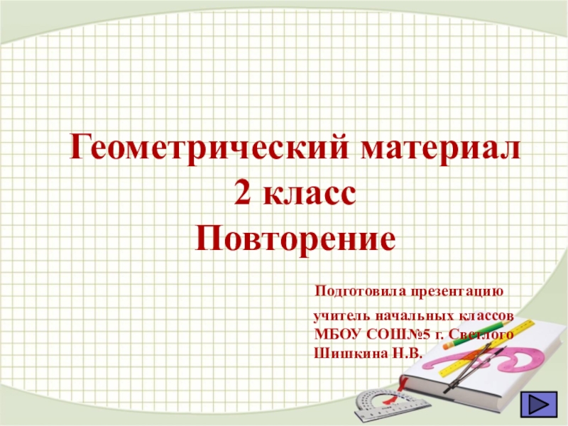 Игра повторение 2 класс математика презентация