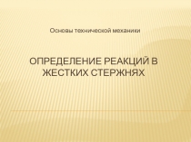 Проектирование вала жестких стержней. Алгоритм решения задачи