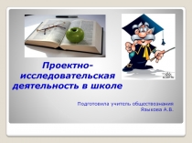 Презентация Проектно-исследовательская деятельность в школе
