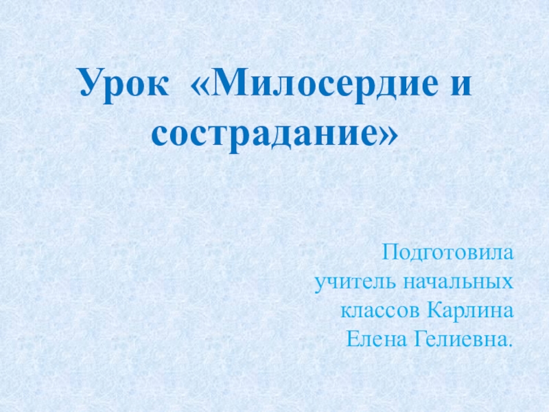 Презентация о милосердии для старшеклассников