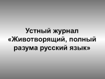 Устный журнал  Животворящий, полный разума русский язык