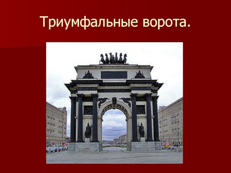 Триумфальные арки санкт петербурга презентация