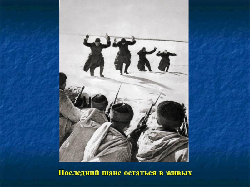 Последняя победа. Последний шанс 1945. Последний шанс картинка Военная.