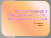 Презентация(с физкультурной минуткой) по математике на тему Положительные и отрицательные числа ( 6 класс)