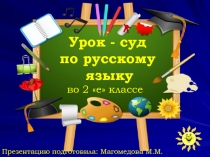 Презентация Урок- суд по русскому языку