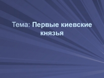 Презентация по истории Становление древнерусского государства