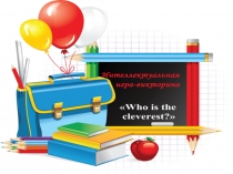 Презентация к викторине по английскому языку: Великобритания