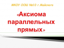 Конспект +презентация по математике  Аксиомы параллельных прямых(7 класс)