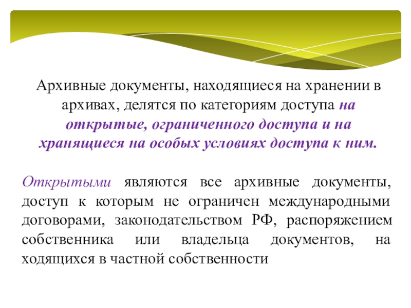 Обеспечение сохранности документов архивного фонда