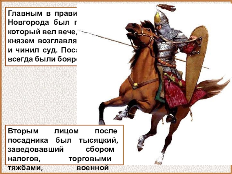 Посадник руководил. Посадник это в истории ЕГЭ. Древним Новгородом управляли посадники. Посадник в Новгороде. Посадник возглавлял.