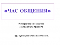 Презентация по культуре общения для начальной школы Час общения