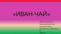 Презентация Чай наших предков