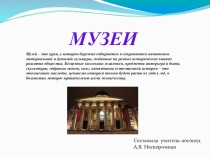 Презентация к уроку Музеи