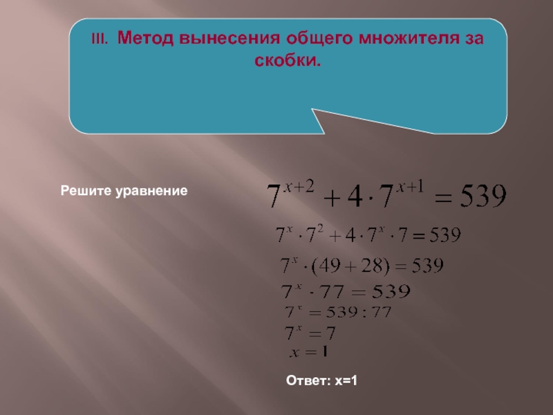 Вынесение общего множителя за скобки. Уравнения с вынесением общего множителя за скобки. Показательные уравнения вынесение общего множителя за скобки. Решение уравнений вынесением общего множителя. Решение уравнений вынесение общего множителя за скобки.