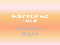 Развитие научных знаний в Средней Азии.