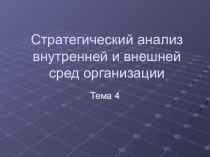 Презентация к теме Стратегический анализ внешней и внутренней среды