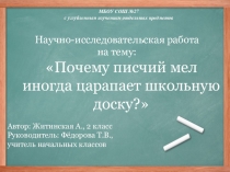 Исследовательская работа на тему Почему писчий мел царапает школьную доску