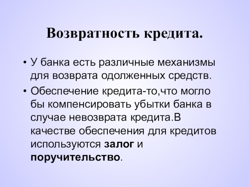 Условия возврата кредита. Возвратность кредита. Банковский кредит возвратность. Обеспечение возврата кредита. Возвратность кредита обеспечивается с помощью.