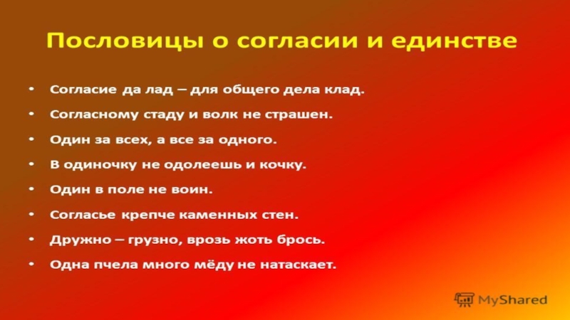 Тоже произведение. Пословицы о единстве народов. Пословицы о дружбе и единстве народов. Поговорки о единстве. Пословицы и поговорки о единстве народа.