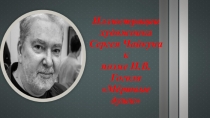 Презентация по литературе по теме Иллюстрации С.Чайкуна к поэме Мёртвые души