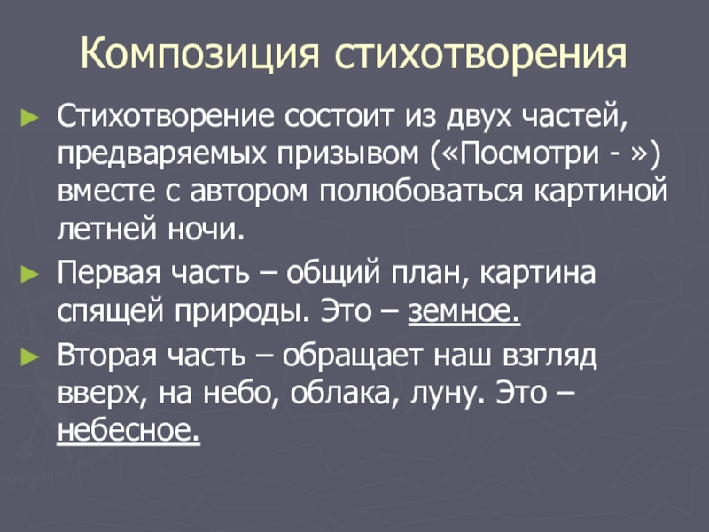 Анализ стихотворения посмотри какая мгла. Композиция стихотворения. Как определить композицию стихотворения. Композиция стихотворения пример. Композиция стихотворения из чего состоит.