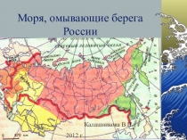 Презентация по географии Моря, омывающие берега России