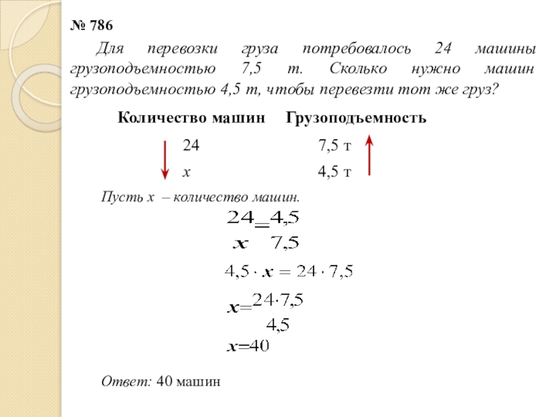 7 5 т. Для перевозки груза потребовалось 24 машины грузоподъемностью 7.5 т. Для перевозки груза потребовалось 14 автомашин грузоподъемностью 4.5 т. Для перевозки груза потребовалось 24 машины. Для перевозки груза автомашине грузоподъемностью 7.5.