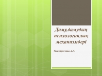 Презентация Даму,дамудың психологиялық механизмдері і