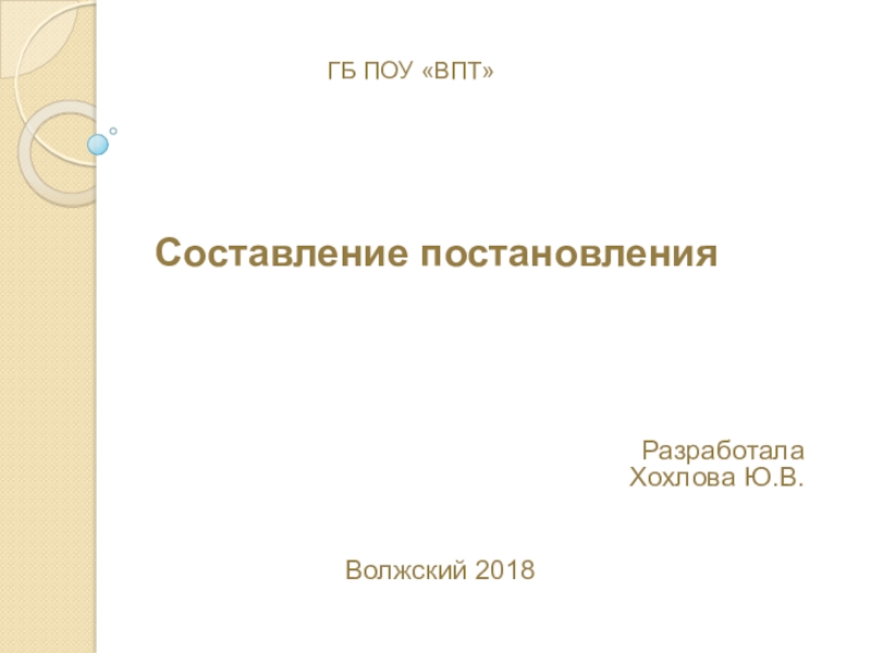 Составление постановления. Доклад на тему составление распоряжения.