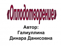 Оплодотворение  (10 класс)