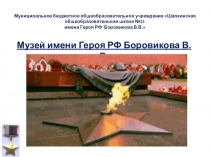Презентация школьного музея имени Героя РФ Боровикова В.В