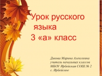 Презентация по русскому языку 3 класс на тему: Написание приставок, оканчивающихся з/с