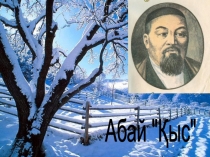 Презентация по литературе на тему Абай Құнанбаев Қыс  (1 класс)