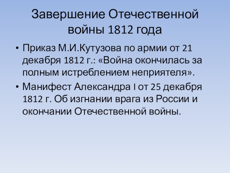 Годы окончания отечественных войн. Первая Отечественная война 1812 конец. Завершение Отечественной войны 1812 года. Окончание войны 1812. Война 1812 г окончание.