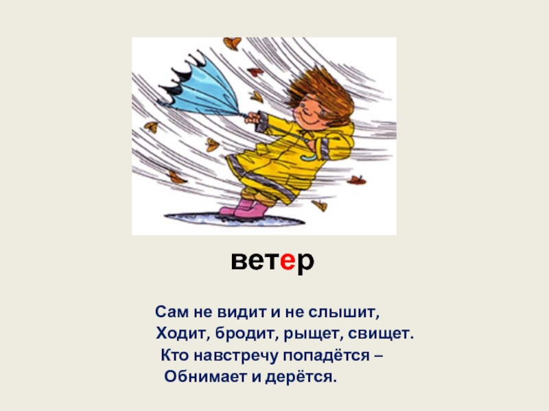 Ревет ветер. Сам не видит и не слышит ходит бродит. Сам не видит и не слышит ходит бродит рыщет свищет ответ. Ветер рыщет, свищет. Загадки ходит бродит сам не видит и не слышит.