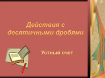 Презентация для урока математики по теме Действия с десятичными дробями