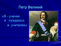 Презентация к уроку окружающего мира в 4 классе М.В. Ломоносов