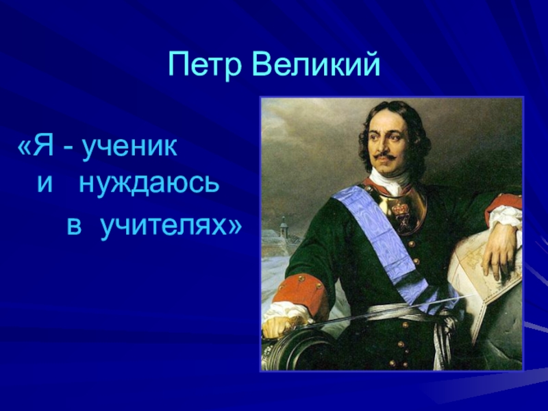 Петр великий 4 класс окружающий мир презентация