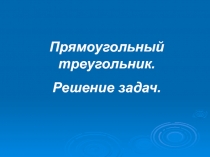 Презентация по геометрии на тему Прямоугольный треугольник