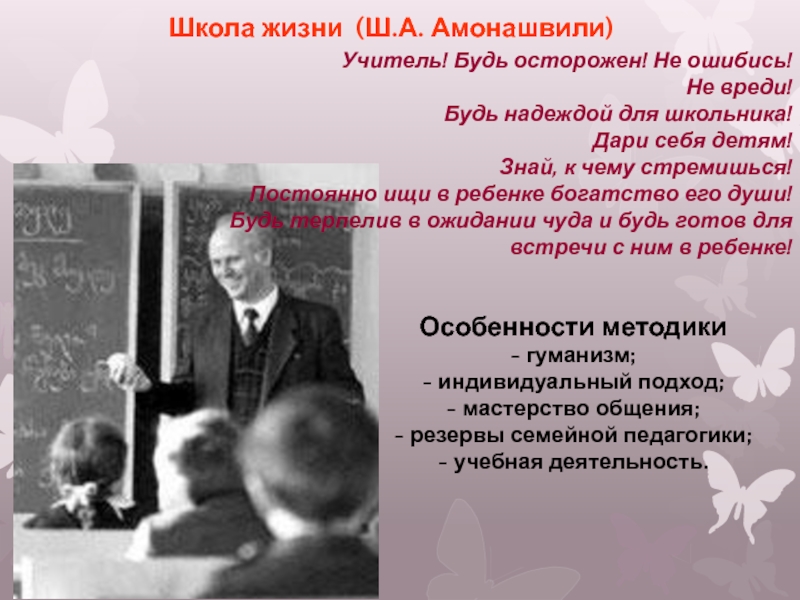 Школа жизни. Школа жизни ш.а Амонашвили. Амонашвили цитаты. Книга Амонашвили школа жизни. Амонашвили об учителе.