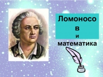 Викторина Ломоносов и матемтика