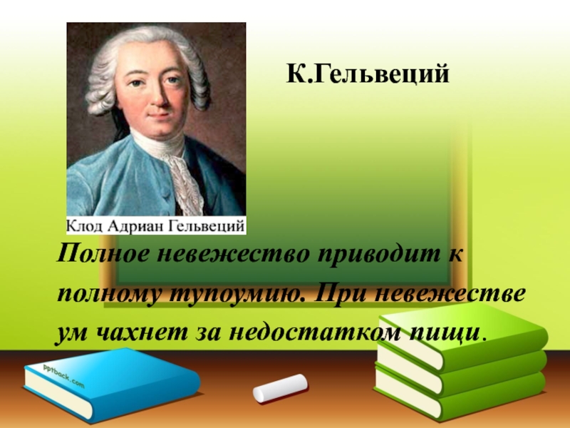 Французский философ гельвеций сравнивал