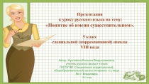 Презентация к уроку письма и развития речи на тему Понятие об имени существительном