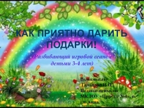 Как приятно дарить подарки!